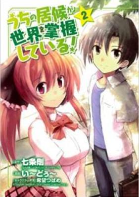 うちの居候が世界を掌握している！ 第01-02巻 [Uchi no Isourou ga Sekai o Shouakushite Iru! vol 01-02]