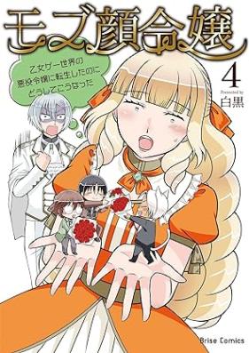 モブ顔令嬢～乙女ゲー世界の悪役令嬢に転生したのにどうしてこうなった～ 第01-04巻 [Mobugao reijo otomege sekai no akuyaku reijo ni tensho shita noni doshite konatta vol 01-04]