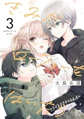 きみがローファーをはいたら 第01-03巻 [Kimi Ga Ro Fua Wo Haitara vol 01-03]
