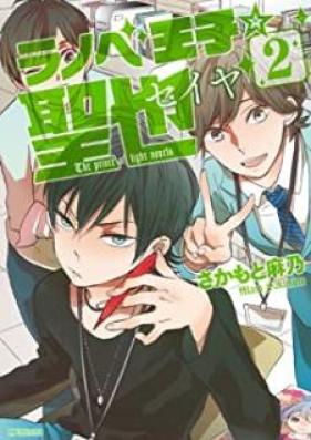 ラノベ王子☆聖也 第01-02巻