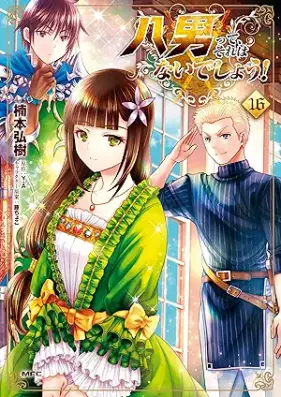 八男って、それはないでしょう！ 第01-16巻 [Hachinan tte、Sore wa nai Deshou! vol 01-16]