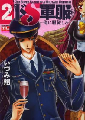 ドS軍服-俺に服従しろ 第01巻 [Do S Gunpuku – Ore ni Fukujuu Shiro vol 01]