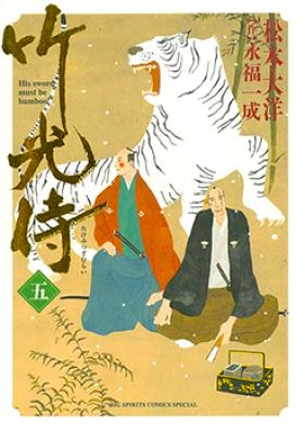 竹光侍 第01-08巻 [Takemitsu Zamurai vol 01-08]