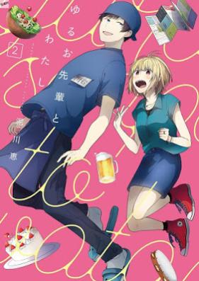 ゆるお先輩とわたし 第01-02巻 [Yuruo Senpai to Watashi vol 01-02]