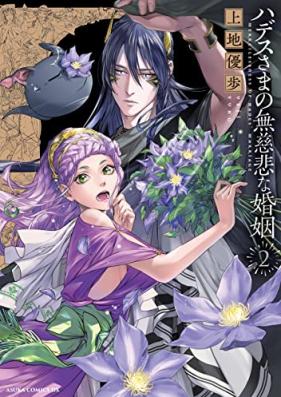 ハデスさまの無慈悲な婚姻 第01-02巻 [Hades-sama no Mujihi na Konin vol 01-02]