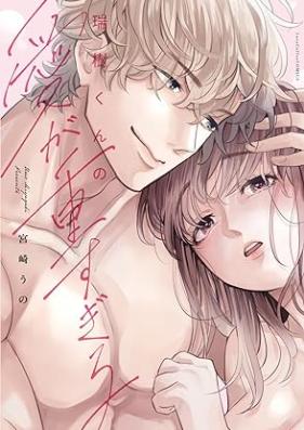 瑞樹くんの愛が重すぎる 第01巻 [Mizuki Kun No Ai Ga Omosugiru vol 01]