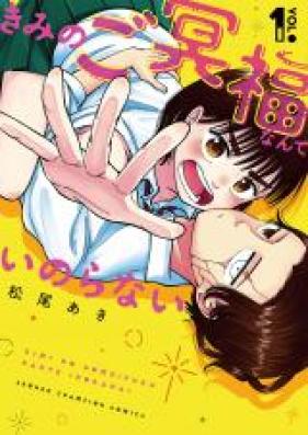 きみのご冥福なんていのらない 第01-02巻 [Kimi no Gomeifuku Nante Inoranai vol 01-02]