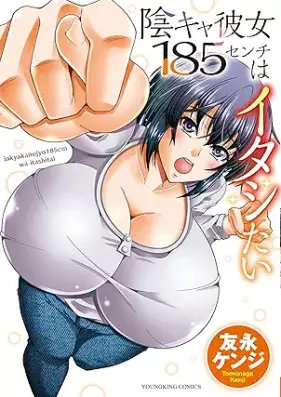 陰キャ彼女185センチはイタシたい 第01巻 [Inkya Kanojo 185 cm wa Itashitai vol 01]