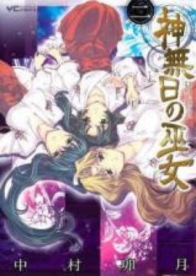神無日の巫女 第01-02巻 [Kannabi no Miko vol 01-02]