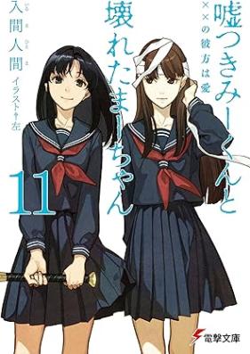 [Novel] 嘘つきみーくんと壊れたまーちゃん 第01-12巻 [Usotsuki Mi-kun to Kowareta Ma-Chan vol 01-12]