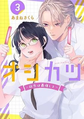 オシカツ ～初恋は最推しと～ 第01-03巻