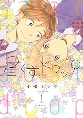 星くずドロップ 第01巻 [Hoshikuzu Drop vol 01]