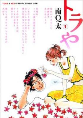 トラや 第01巻 [Tora ya vol 01]