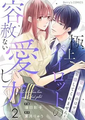 極上パイロットの容赦ない愛し方～契約婚のはずが、一生離してくれません！～ 第01-03巻