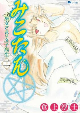 みこたん 巫女さまは女子高生 第01-02巻 [Miko-tan Miko-sama ha Joshi Kousei vol 01-02]