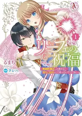 リーフェの祝福 ～無属性魔法しか使えない落ちこぼれとしてほっといてください～ 第01巻 [Rife no shukufuku muzokusei maho shika tsukaenai ochikobore to shite hottoite kudasai vol 01]