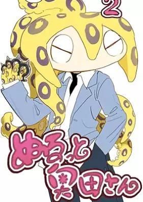 ぬるっと奥田さん 第01-02巻 [Nurutto Okudasan vol 01-02]