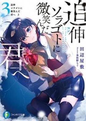 [Novel] 追伸 ソラゴトに微笑んだ君へ 第01-03巻 [Tsuishin Soragoto ni Hohoenda Kimi e vol 01-03]
