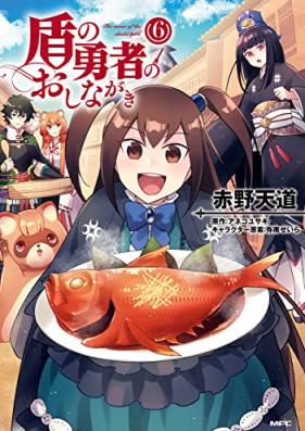 盾の勇者のおしながき 第01-07巻 [Tate no Yusha no Oshinagaki vol 01-07]