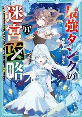 最強タンクの迷宮攻略 ～体力9999のレアスキル持ちタンク、勇者パーティーを追放される～ 第01-14巻 [Saikyo Tanku no Meikyu Koryaku Tairyoku 9999 no Reasukiru Mochi Tanku Yusha Pati o Tsuiho Sareru vol 01-14]