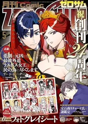 Comic ZERO-SUM (コミック ゼロサム) 2026年05月号