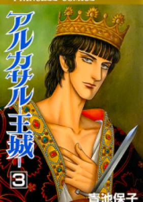 アルカサル-王城- 第01-13巻 [Alcazar – Oujou vol 01-13]