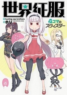 世界征服 ～謀略のズヴィズダー～ 第01巻 [Sekai Seifuku – Bouryaku no Zvezda vol 01]