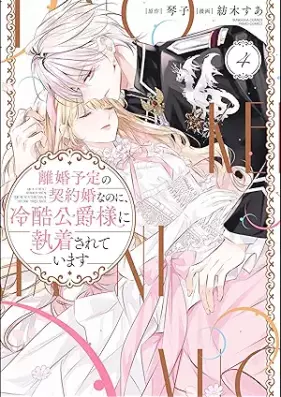 離婚予定の契約婚なのに、冷酷公爵様に執着されています 第01-04巻 [Rikon Yotei No Keiyaku Konnanoni Reikoku Koshaku Sama Ni Shuchaku Sareteimasu vol 01-04]