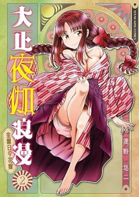 大正夜伽浪漫 －金曜日の花嫁－ 第01-02巻 [Taisho Yotogiroman Kinyoubi mo hanayome vol 01-02]