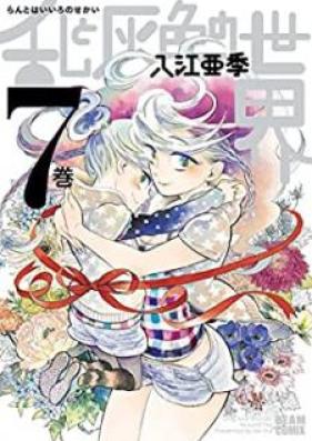 乱と灰色の世界 第01-07巻 [Ran to Haiiro no Sekai vol 01-07]