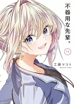 不器用な先輩。 第01-11巻 [Bukiyo na Senpai vol 01-11]