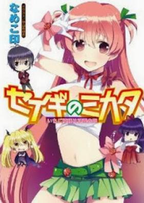 [Novel] セイギのミカタ いちご模様は正義の印 [Seigi no Mikata – Ichigo Moyou ha Seigi no Shirushi]