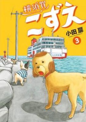 横須賀こずえ 第01-04巻 [Yokosuka Kozue vol 01-04]