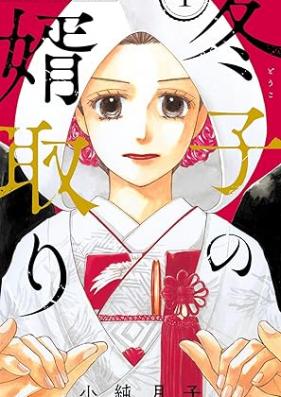 冬子の婿取り 第01巻 [Fuyuko no mukotori vol 01]