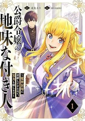 公爵令嬢の地味な付き人～魔神封印に貢献しすぎたので、実力を隠します～ 第01巻