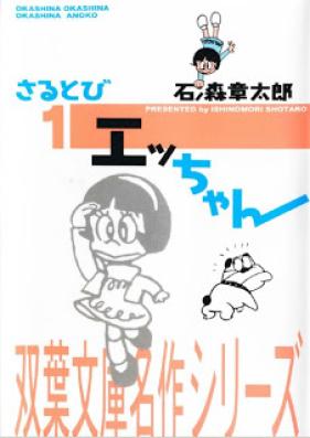 さるとびエッちゃん 第01巻 [Sarutobi Ecchan vol 01]