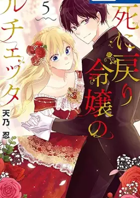 死に戻り令嬢のルチェッタ 第01-05巻 [Shi Ni Modori Reijo No Ruchetta vol 01-05]