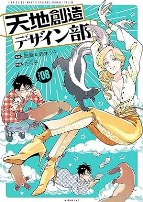 天地創造デザイン部 第01-08巻 [Tenchi Sozo Dezainbu vol 01-08]