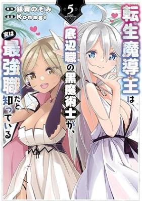 転生魔導王は、底辺職の黒魔術士が、実は最強職だと知っている 第01-05巻 [Tensei madoo wa teihenshoku no kuromajutsushi ga jitsu wa saikyoshoku da to shitteiru vol 01-05]