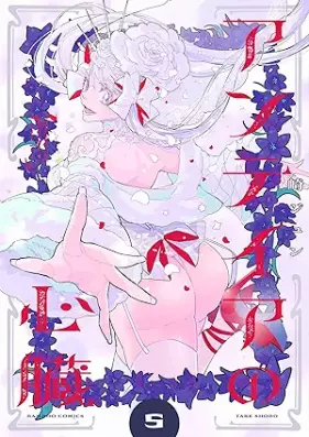 アンテイアの心臓 第01-05巻 [An Tei a No Shinzo vol 01-05]