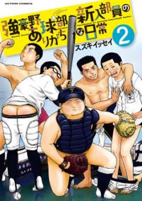 強豪野球部新入部員のありがちな日常 第01巻 [Kyougou Yakyuubu Shinnyuu Buin no Arigachi na Nichijou vol 01]