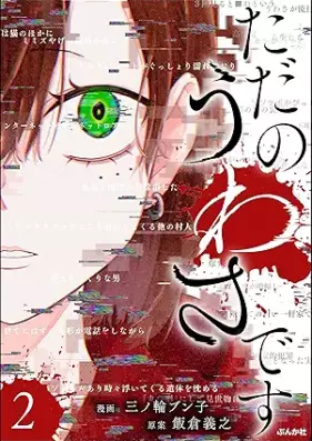 ただのうわさです 第01-02巻 [Tada no Uwasa desu vol 01-02]