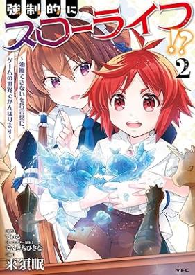 強制的にスローライフ！？ 第01-02巻 [Kyoseiteki ni suro raifu vol 01-02]