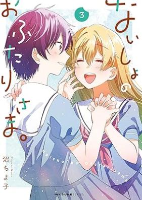ないしょのおふたりさま。 第01-03巻 [Naisho no ofutarisama vol 01-03]