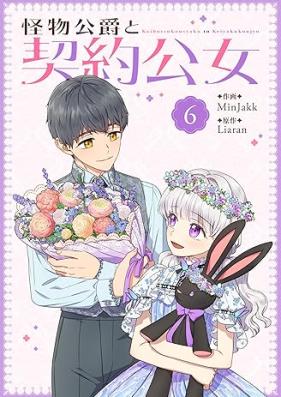 怪物公爵と契約公女 第01-06巻 [Kaibutsu Koshaku to Keiyaku Ko Onna vol 01-06]