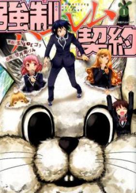 強制ハーレム契約 第01-03巻 [Kyosei Haremu Keiyaku vol 01-03]