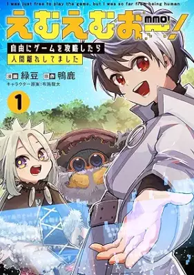 えむえむおー！ 自由にゲームを攻略したら人間離れしてました 第01巻 [MMO! Jiyu Ni Game Wo Koryaku Shitara Ningen Banare Shitemashita vol 01]