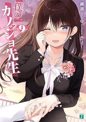 [Novel] 僕のカノジョ先生 第01-09巻 [Boku no Kanojo Sensei vol 01-09]