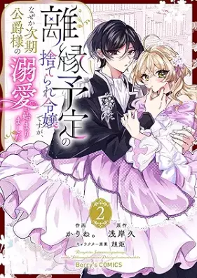 離縁予定の捨てられ令嬢ですが、なぜか次期公爵様の溺愛が始まりました 第01-02巻 [Rien yotei no suterare reijo desuga nazeka jiki koshakusama no dekiai ga hajimarimashita vol 01-02]