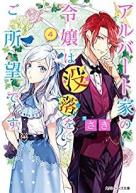 [Novel] アルバート家の令嬢は没落をご所望です 第01-04巻 [Arubato ke no Reijo wa Botsuraku o Goshomo Desu vol 01-04]